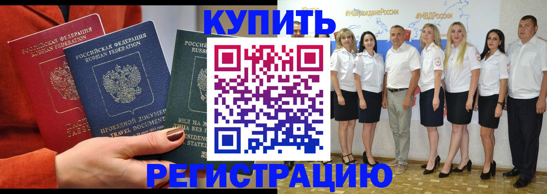 купить прописку в Баксане